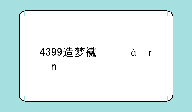 4399造梦西游3朱雀