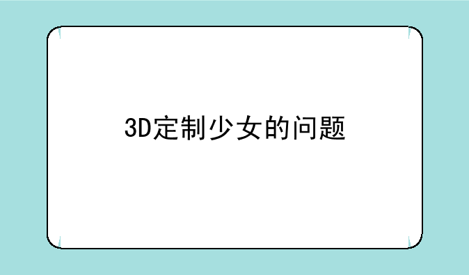 3D定制少女的问题