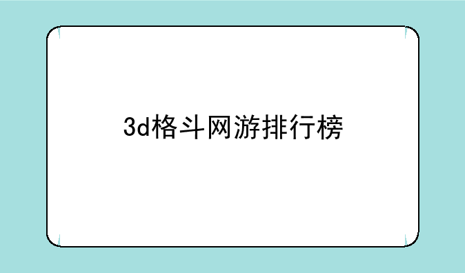 3d格斗网游排行榜