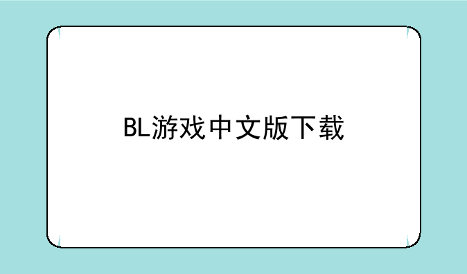 BL游戏中文版下载