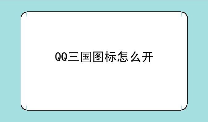 QQ三国图标怎么开