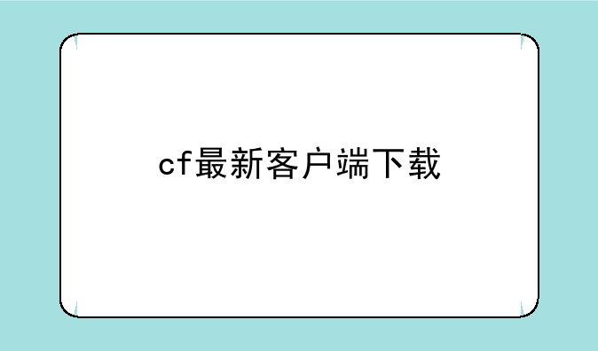 cf最新客户端下载