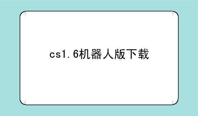 cs1.6机器人版下载