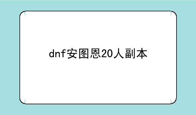 dnf安图恩20人副本