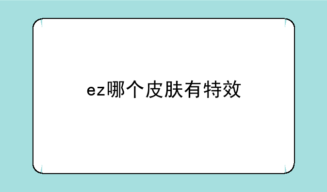 ez哪个皮肤有特效