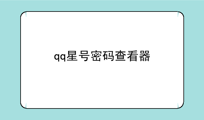 qq星号密码查看器
