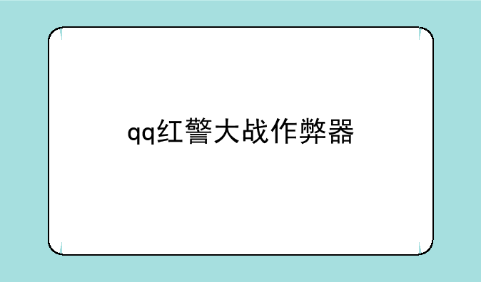 qq红警大战作弊器