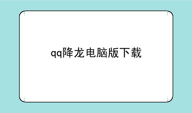 qq降龙电脑版下载