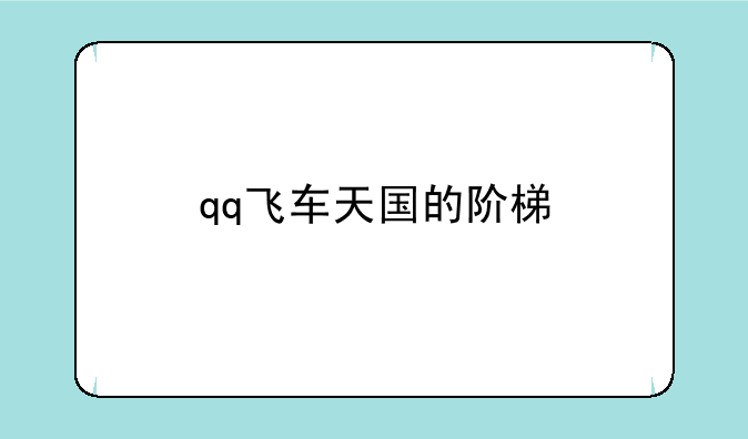 qq飞车天国的阶梯