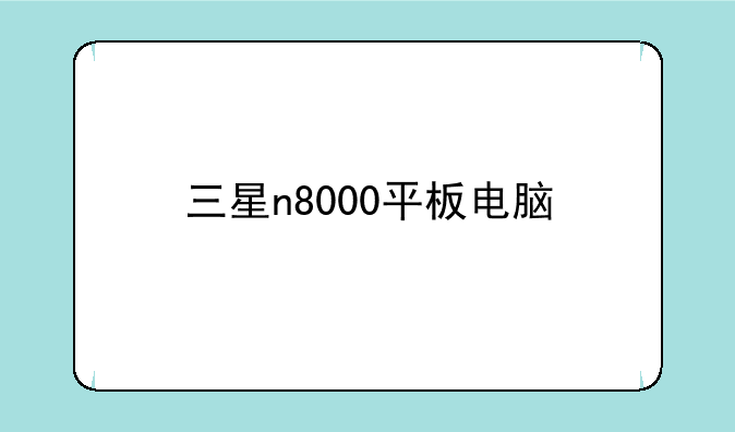 三星n8000平板电脑