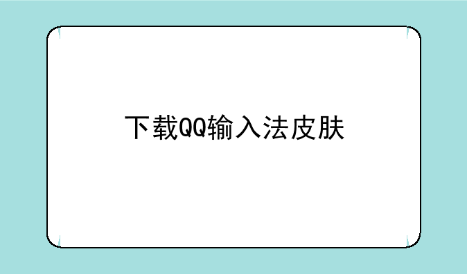 下载QQ输入法皮肤