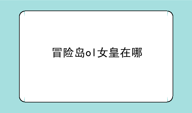 冒险岛ol女皇在哪