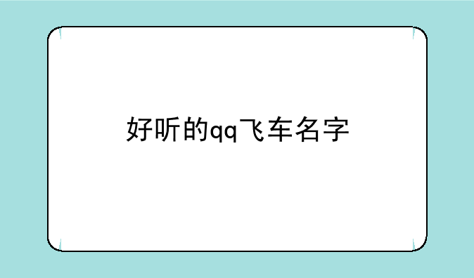 好听的qq飞车名字
