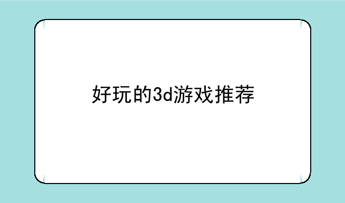 好玩的3d游戏推荐