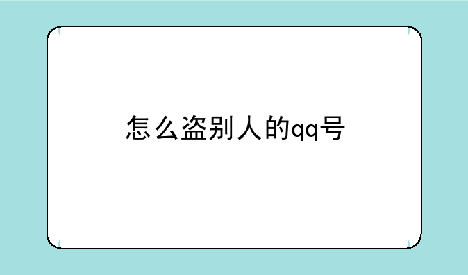 怎么盗别人的qq号