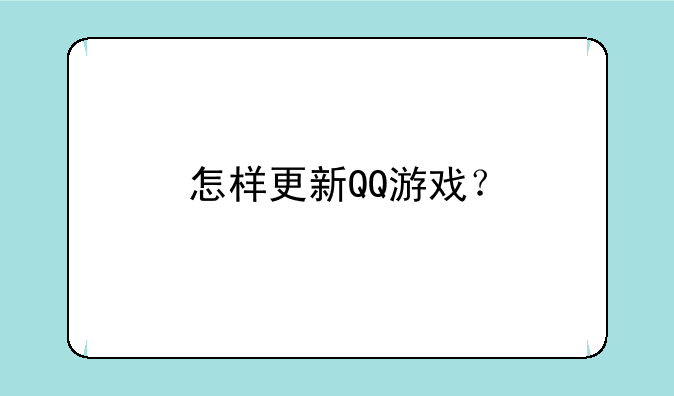 怎样更新QQ游戏？