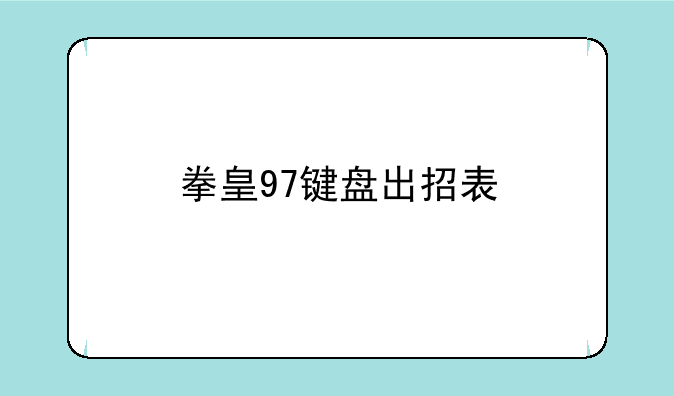 拳皇97键盘出招表