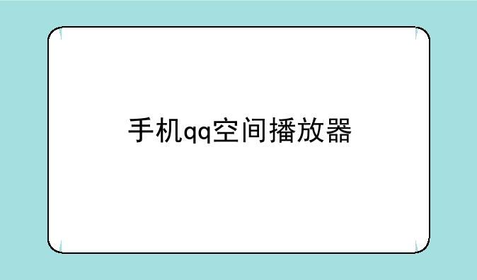 手机qq空间播放器