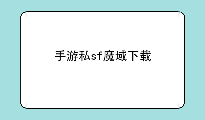 手游私sf魔域下载