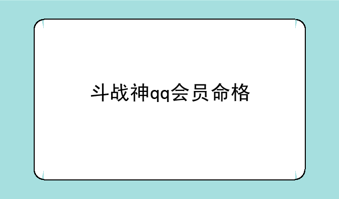 斗战神qq会员命格