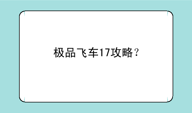 极品飞车17攻略？