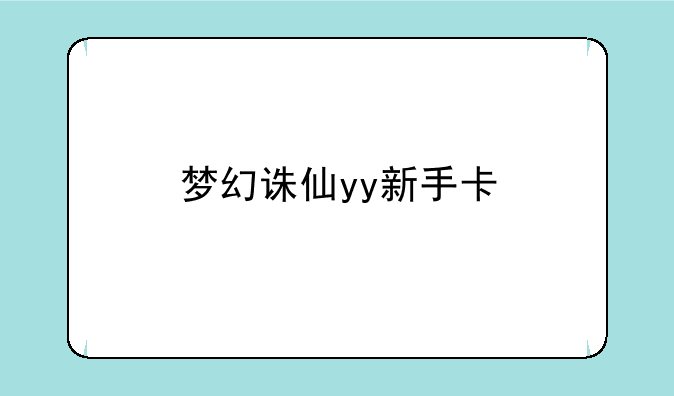 梦幻诛仙yy新手卡