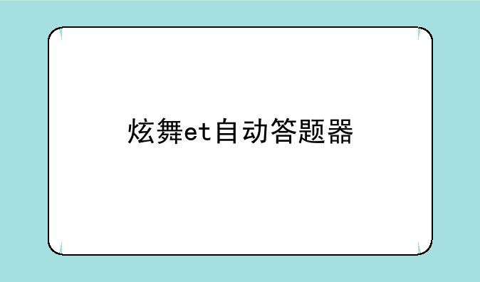 炫舞et自动答题器