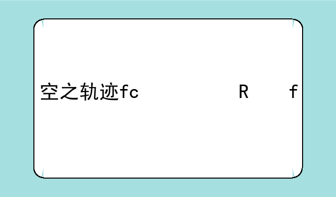 空之轨迹fc修改器