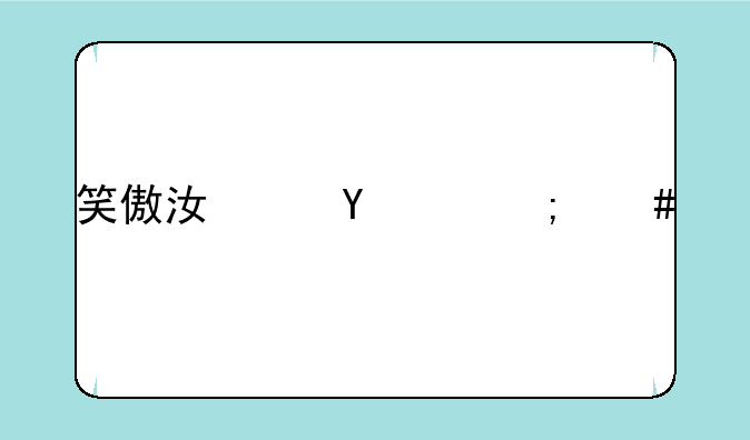 笑傲江湖ol怎么样