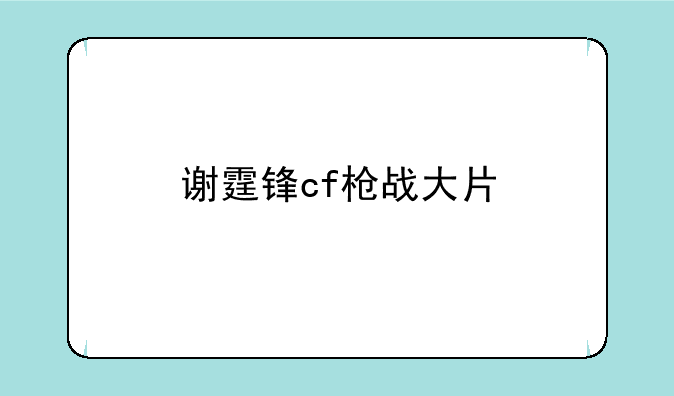 谢霆锋cf枪战大片