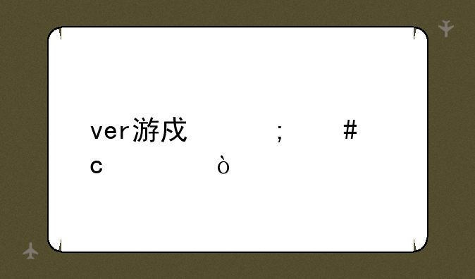 ver游戏怎么存档？