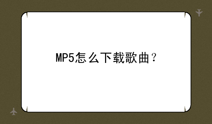 MP5怎么下载歌曲？