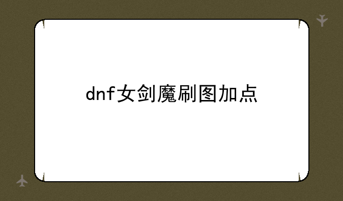 dnf女剑魔刷图加点