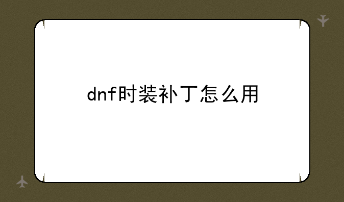 dnf时装补丁怎么用