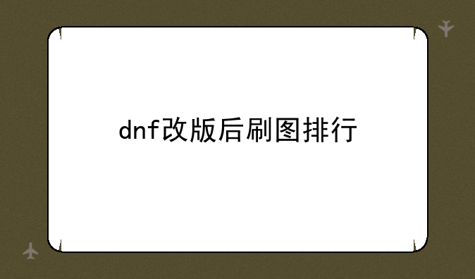 dnf改版后刷图排行