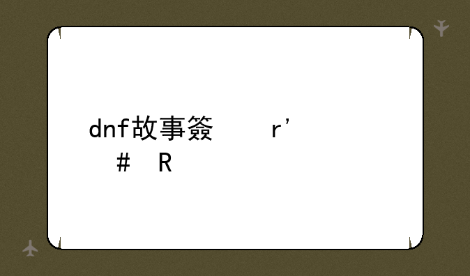 dnf故事簿有什么用