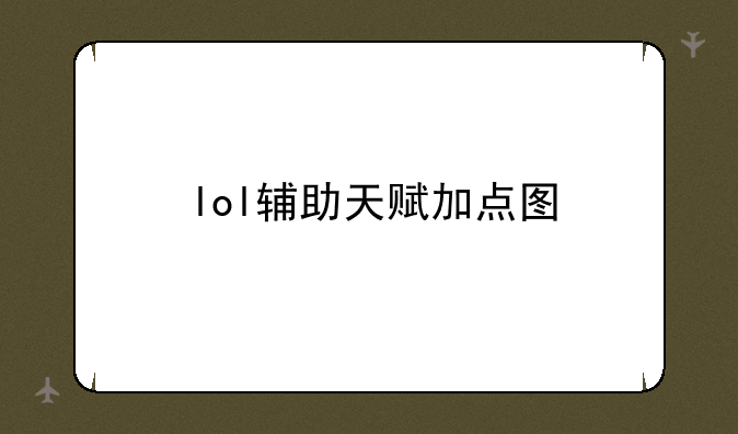 lol辅助天赋加点图