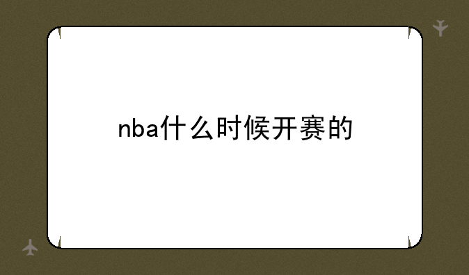 nba什么时候开赛的