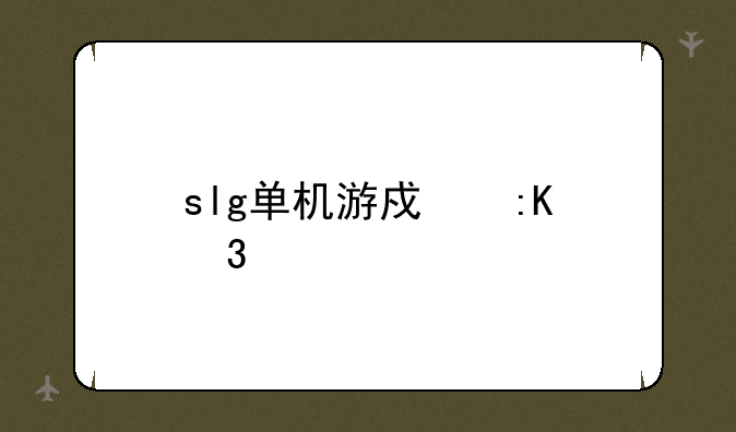 slg单机游戏排行榜