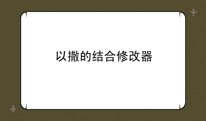 以撒的结合修改器