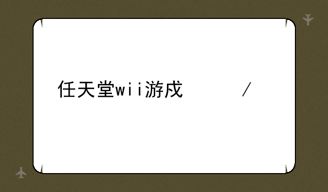 任天堂wii游戏下载