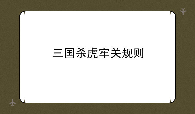 三国杀虎牢关规则