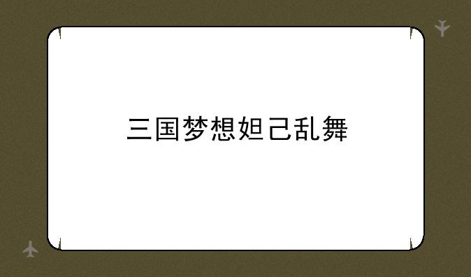 三国梦想妲己乱舞