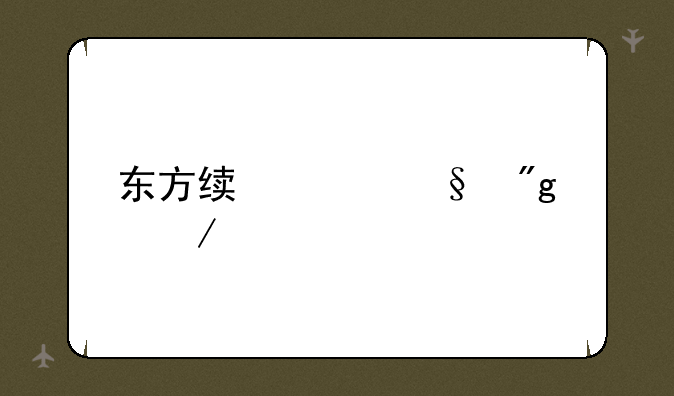 东方绯想天则下载