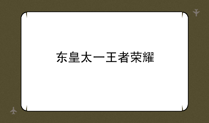 东皇太一王者荣耀