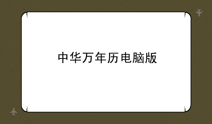中华万年历电脑版