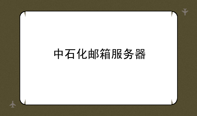 中石化邮箱服务器