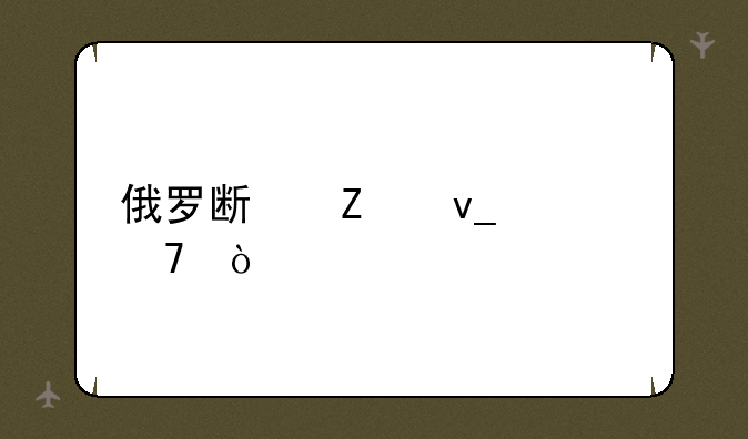 俄罗斯方块诀窍？