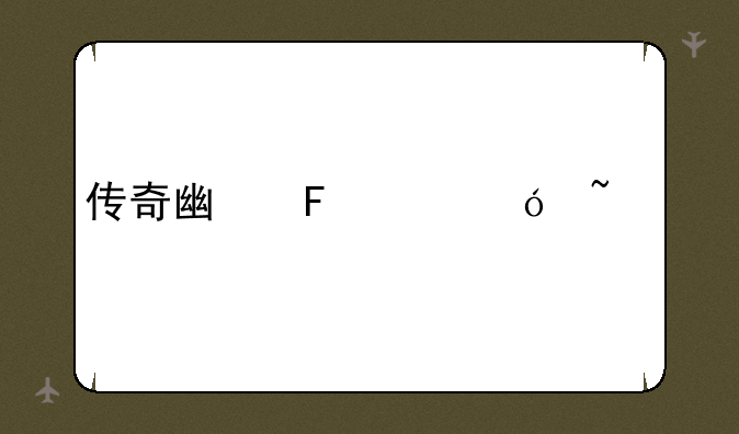 传奇广告价格查询