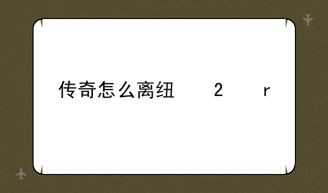 传奇怎么离线挂机